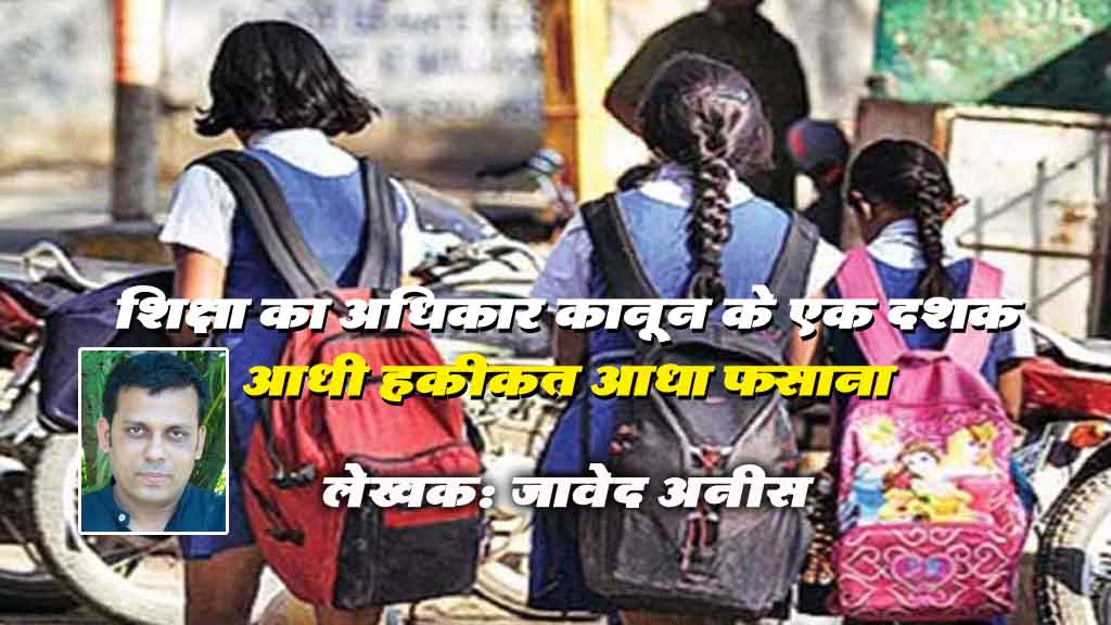 शिक्षा का अधिकार कानून के एक दशक: आधी हकीकत आधा फसाना