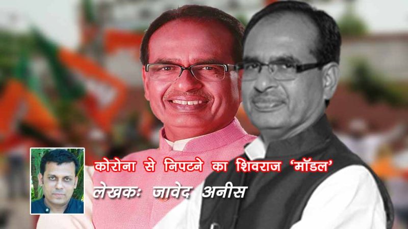 कोरोना से निपटने का शिवराज “मॉडल”