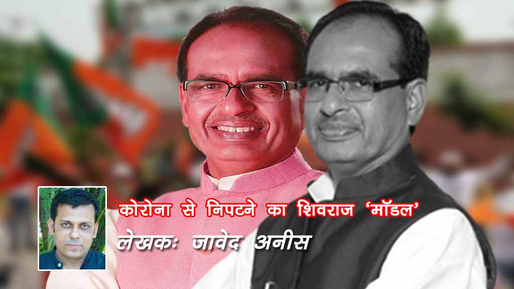 कोरोना से निपटने का शिवराज “मॉडल”