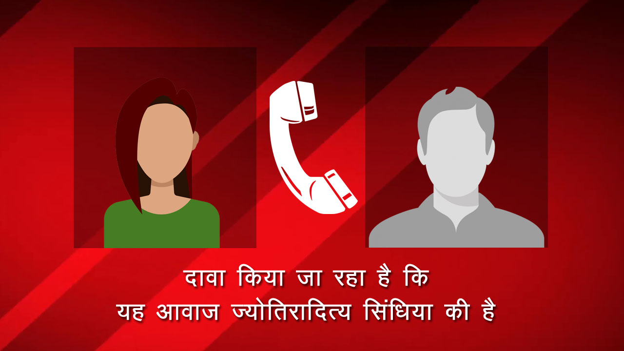 अब सिंधिया का ऑडियो वायरल,टिकिट के लिए 1 करोड़ लेने का आरोप