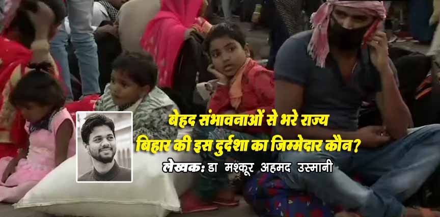 बेहद संभावनाओं से भरे राज्य बिहार की इस दुर्दशा का ज़िम्मेदार कौन?