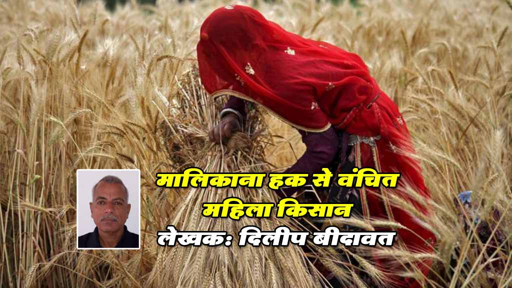 मालिकाना हक से वंचित महिला किसान