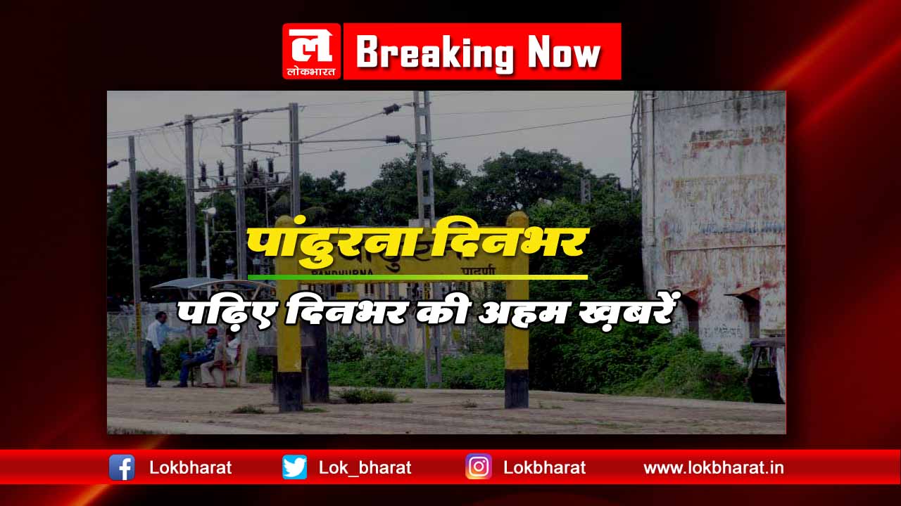 पांढुरना दिनभर: पढ़िए, दिनभर की अहम ख़बरें