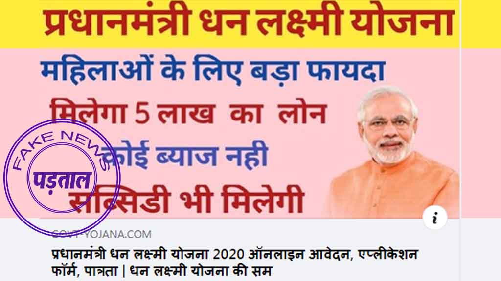 पड़ताल: फ़र्ज़ी है ये खबर “महिलाओं को 0% व्याज पर मिल रहा 5लाख का लोन”