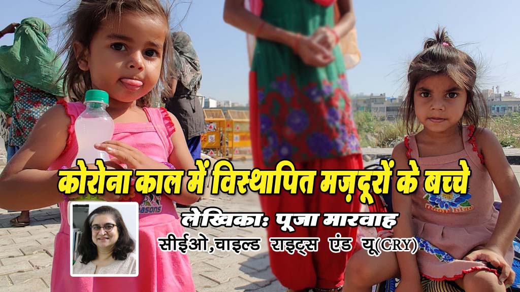 कोरोना काल में विस्थापित मज़दूरों के बच्चे