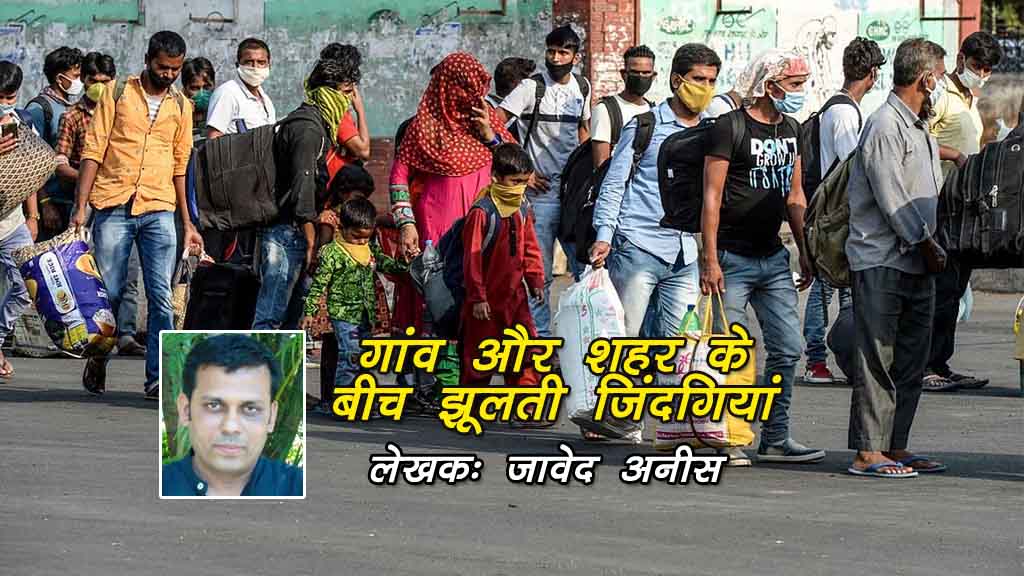 गांव और शहर के बीच झूलती जिंदगियां