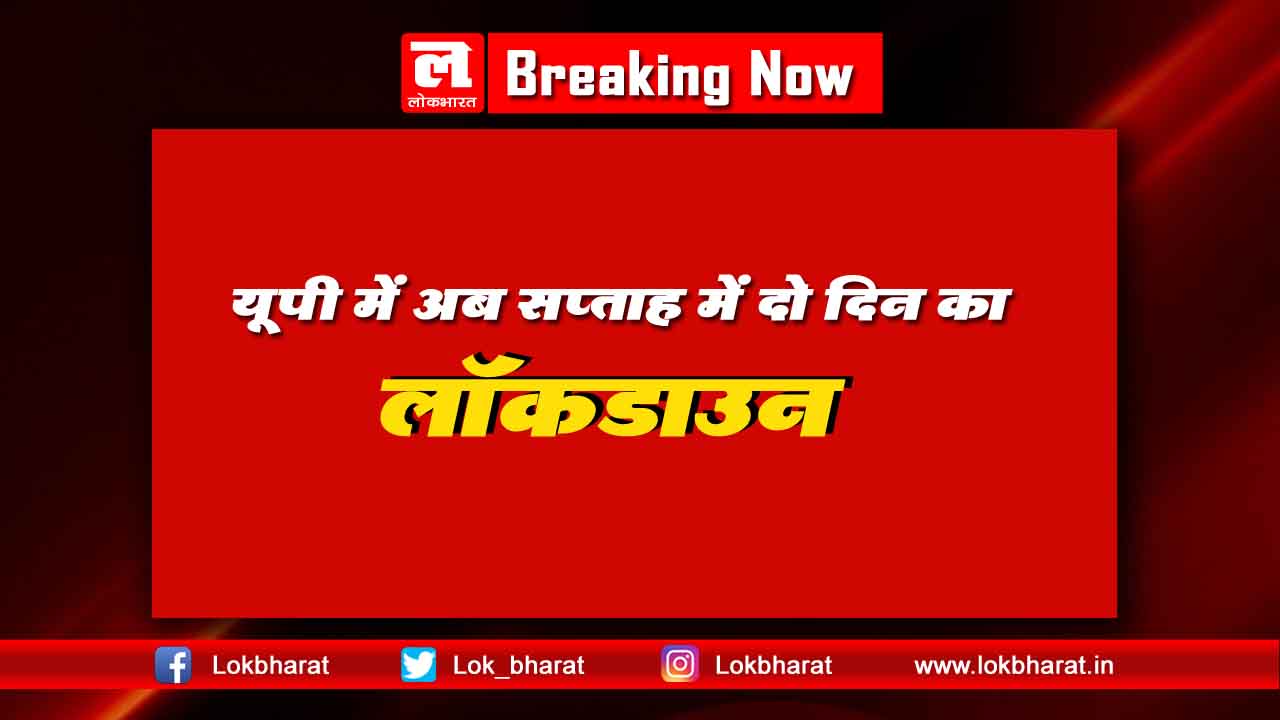 यूपी में अब सप्ताह में दो दिन रहेगा लॉकडाउन