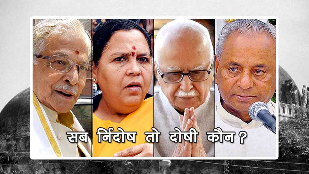 बाबरी मस्जिद विध्वंस मामले में कल्याण और जोशी के बाद आडवाणी ने खुद को बताया निर्दोष
