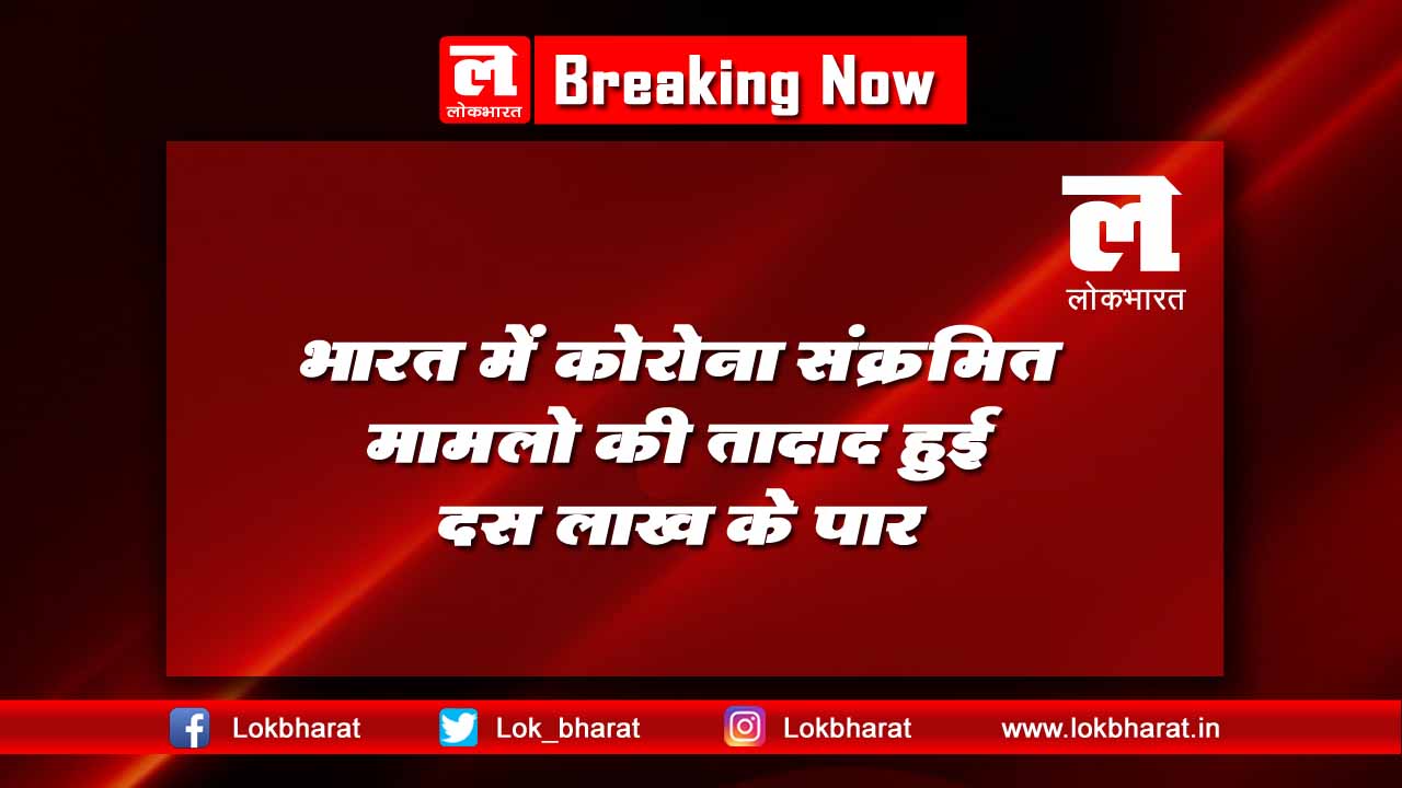 भारत में कोरोना संक्रमित मामलो की तादाद हुई 10 लाख के पार