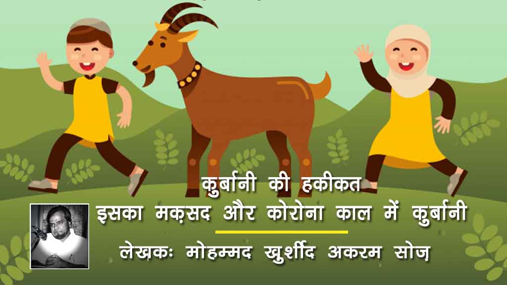 “क़ुर्बानी की हक़ीक़त,  इसका मक़सद और कोरोना काल में क़ुर्बानी”