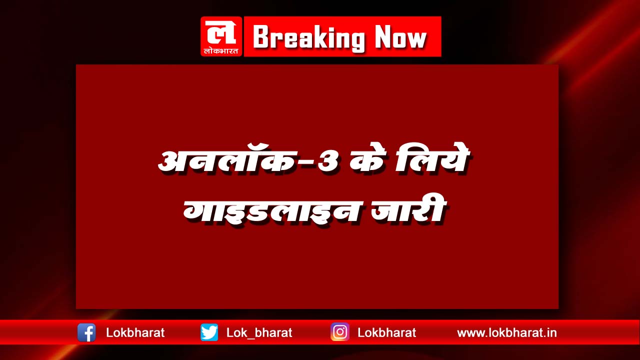गृह मंत्रालय ने जारी की अनलॉक-3 के लिए गाइडलाइन, अभी मेट्रो, रेल सिनेमाघर रहेंगे बंद