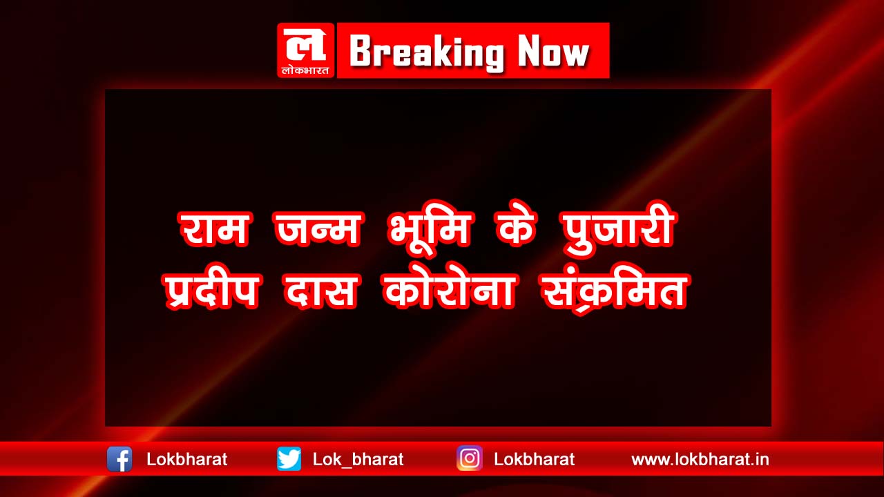 भूमि पूजन से पहले कोरोना की दस्तक, राम जन्मभूमि के पुजारी कोरोना संक्रमित