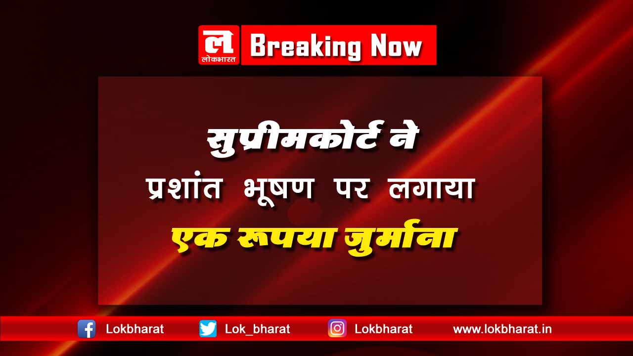 अवमानना मामले में कोर्ट ने प्रशांत भूषण पर लगाया एक रुपया जुर्माना