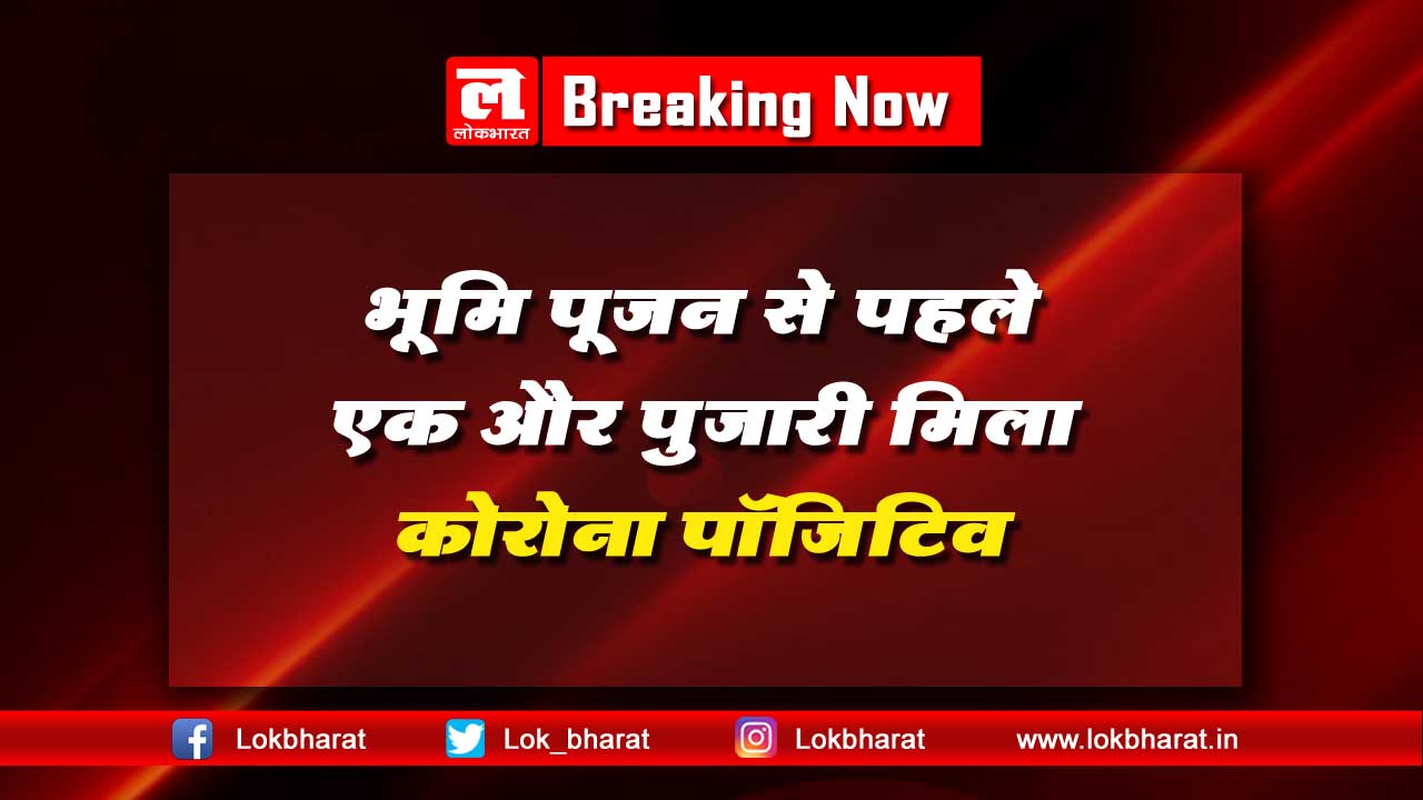 भूमिपूजन से पहले एक और पुजारी मिला कोरोना पॉजिटिव