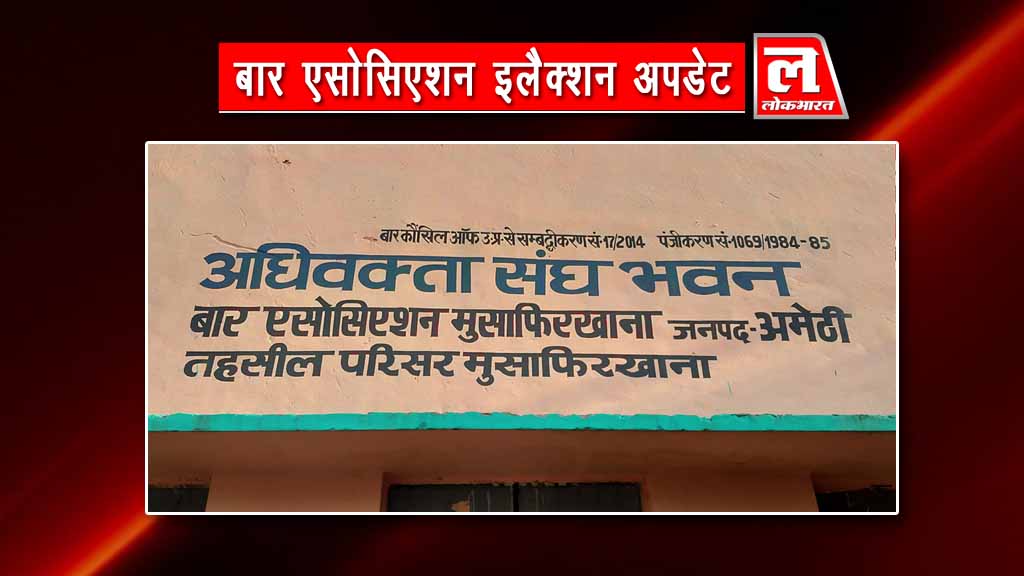 बार एसोसिएशन चुनाव: अंतिम दिन 11 अधिवक्ताओं ने भरे नामांकन, 25 को होगा मतदान