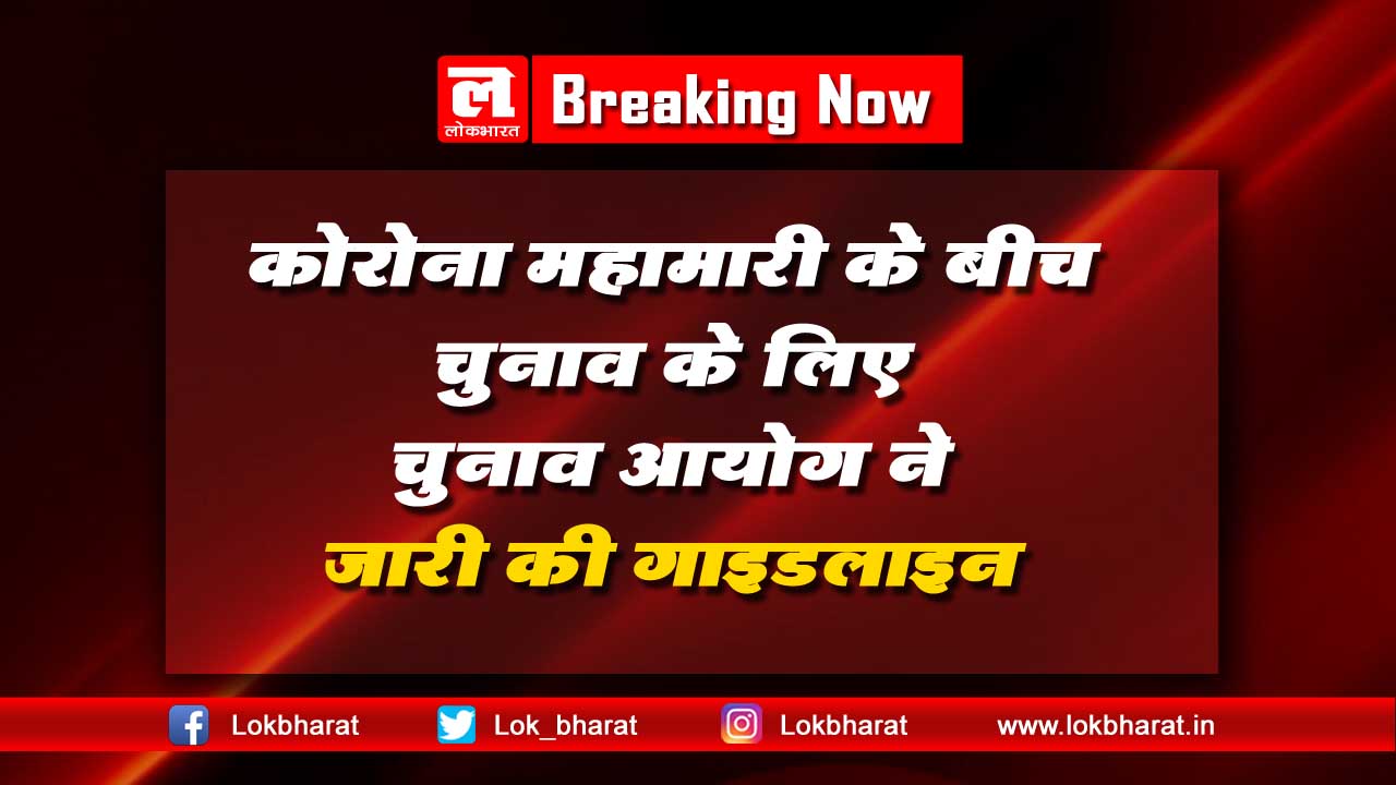कोरोना महामारी के बीच चुनाव के लिए चुनाव आयोग ने जारी की गाइडलाइन