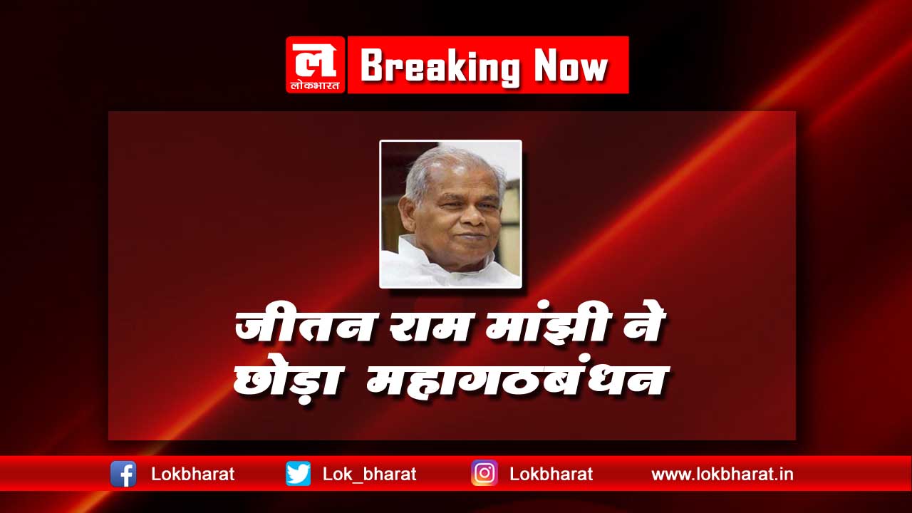 जीतनराम मांझी ने तोडा महागठबंधन से नाता, एनडीए में होंगे शामिल