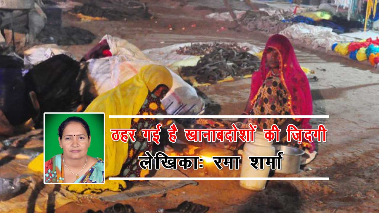 ठहर गई है ख़ानाबदोशों की ज़िंदगी