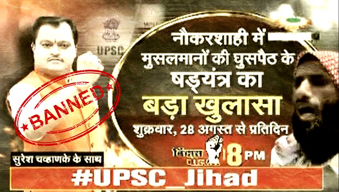 दिल्ली हाईकोर्ट ने सुदर्शन न्यूज़ के “यूपीएससी जिहाद” कार्यक्रम पर रोक लगाई