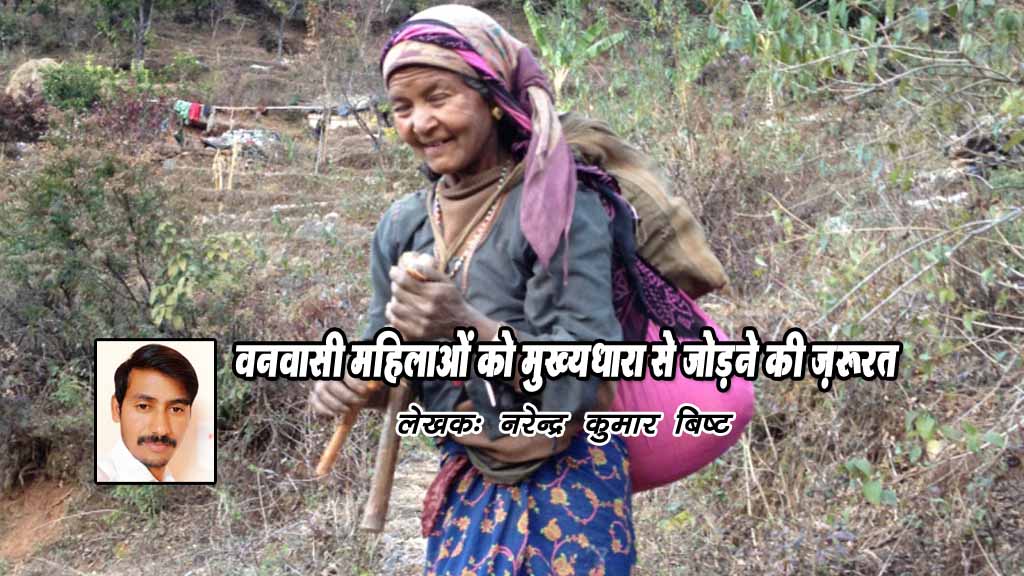वनवासी महिलाओं को मुख्यधारा से जोड़ने की ज़रूरत