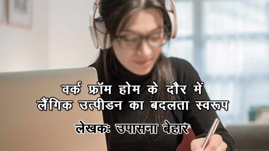 वर्क फ्रॉम होम के दौर में लैंगिक उत्पीडन का बदलता स्वरूप