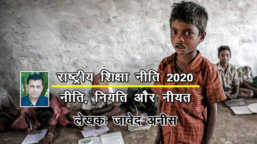 राष्ट्रीय शिक्षा नीति 2020: नीति, नियति और नीयत