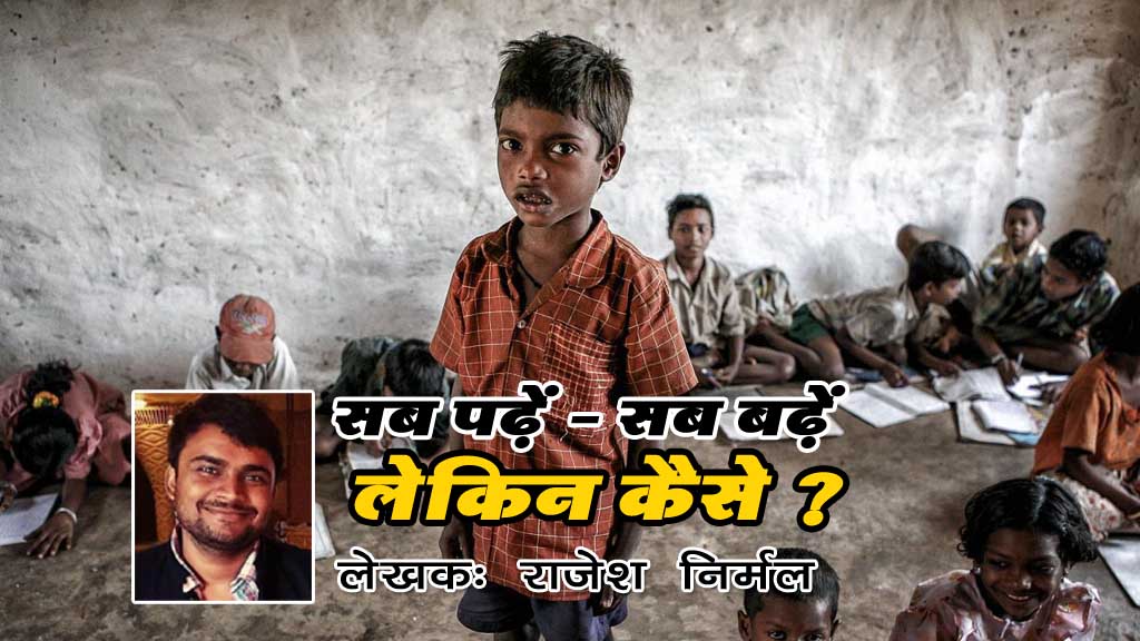 नई शिक्षा नीति: सब पढ़ें-सब बढ़ें, लेकिन कैसे?