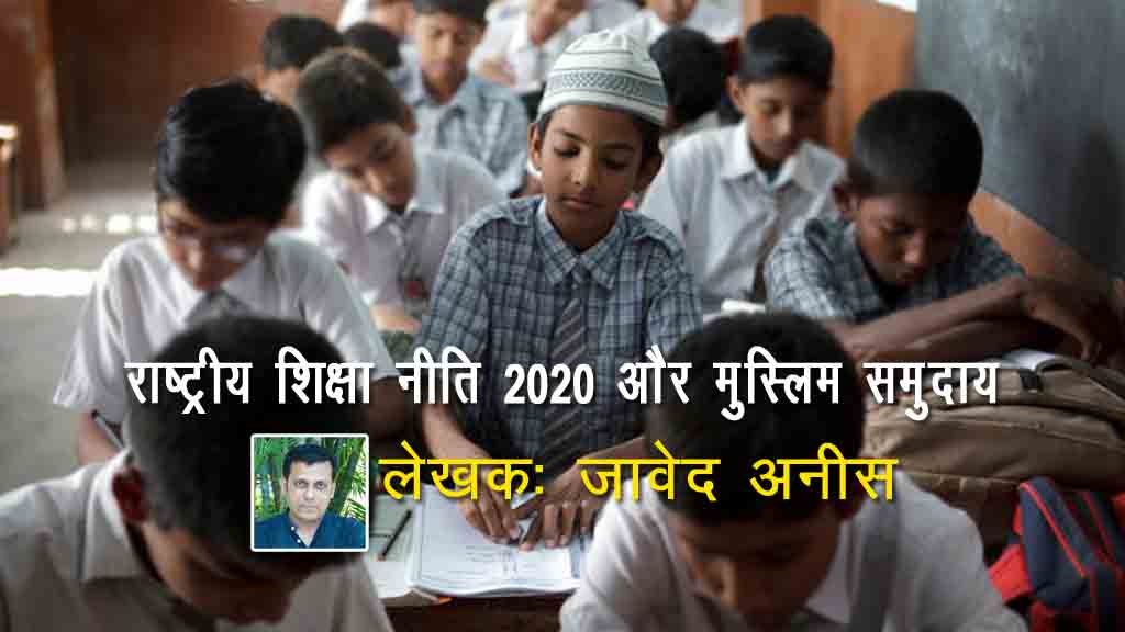 राष्ट्रीय शिक्षा नीति 2020 और मुस्लिम समुदाय