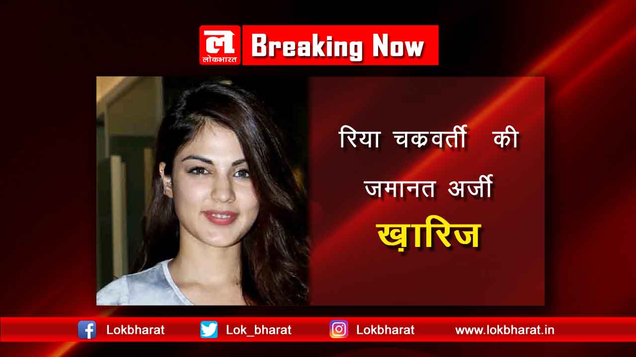 रिया चक्रवर्ती सहित सभी आरोपियों की ज़मानत अर्जी ख़ारिज