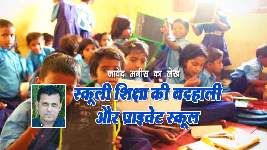 स्कूली शिक्षा की बदहाली और प्राइवेट स्कूल