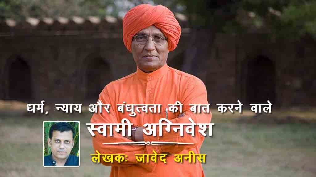 धर्म, न्याय और बंधुत्वता की बात करने वाले स्वामी अग्निवेश