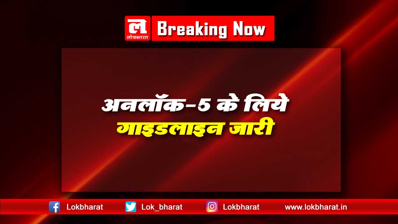 अनलॉक-5 के लिए गाइडलाइन जारी, पढ़िए- अब क्या क्या खुलेगा