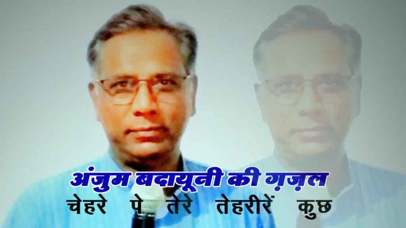 अंजुम बदायूनी की ग़ज़ल: चेहरे पे तेरे तेहरीरें कुछ