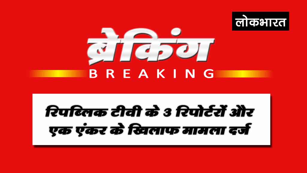 रिपब्लिक के रिपोर्टरों, एंकर और एडिटोरियल टीम के खिलाफ मामला दर्ज