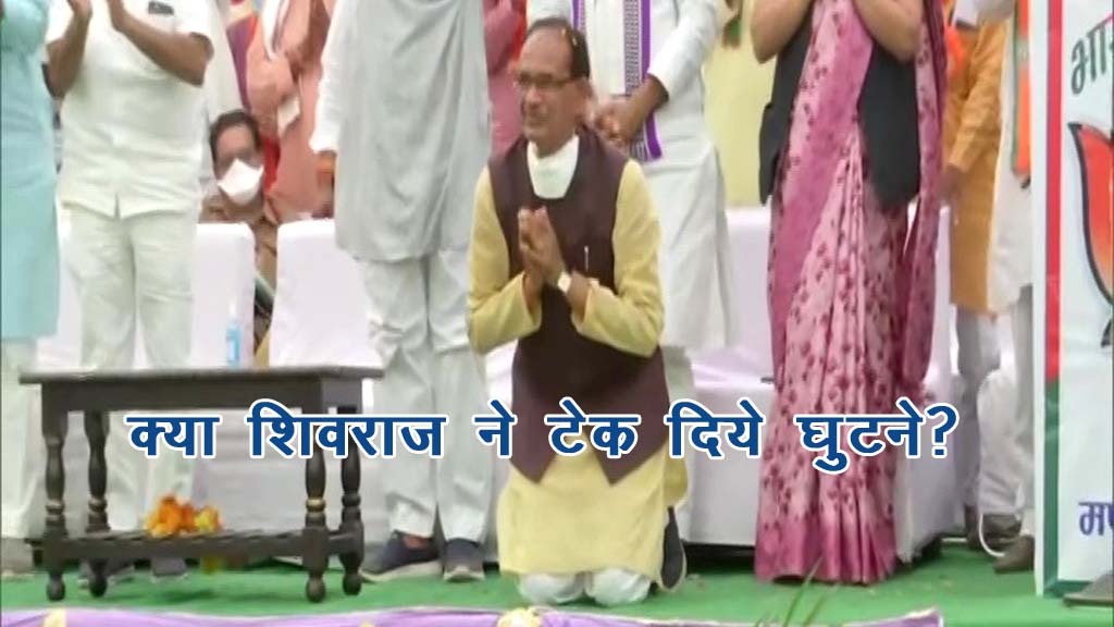 क्या चुनाव से पहले ही शिवराज ने टेक दिए घुटने ?