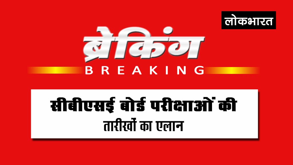 4 मई से होंगी सीबीएसई बोर्ड की परीक्षा, पढ़िए- पूरा शेड्यूल
