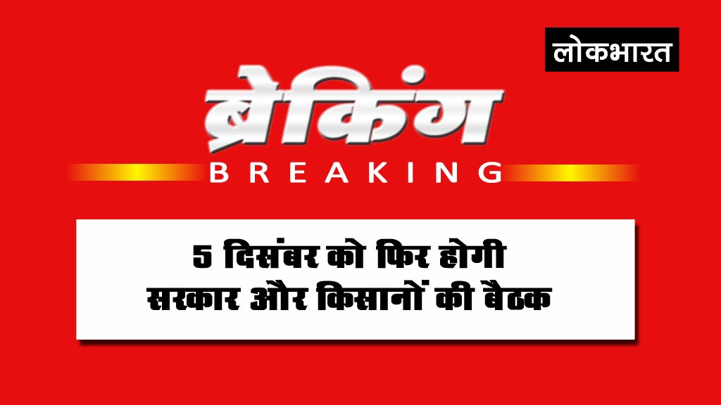 5 दिसंबर को फिर होगी किसानो और सरकार के बीच बैठक