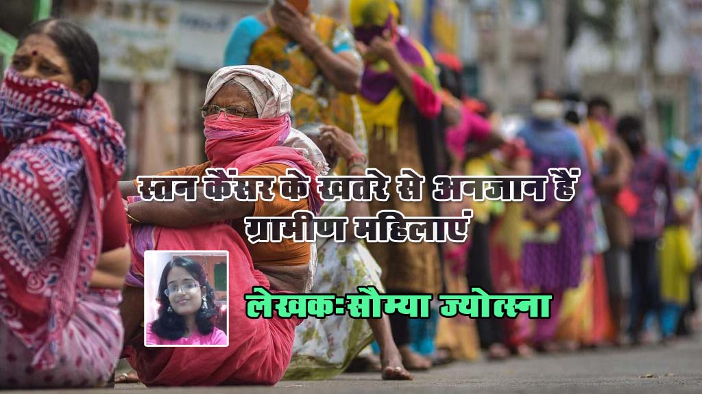 सौम्या ज्योत्स्ना का लेख: स्तन कैंसर के खतरे से अनजान हैं ग्रामीण महिलाएं