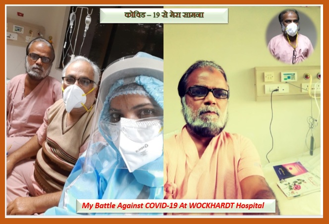 आपबीती: कोविड –19 से मेरा सामना