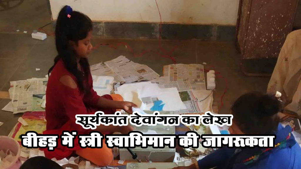 बीहड़ में स्त्री स्वाभिमान की जागरूकता