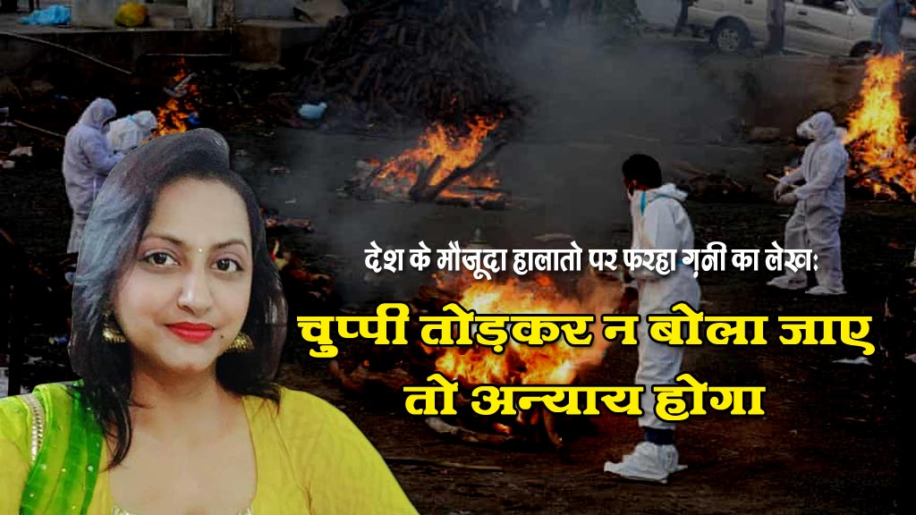 देश के मौजूदा हालातो पर फरहा ग़नी का लेख “चुप्पी तोड़कर न बोला जाए तो अन्याय होगा”