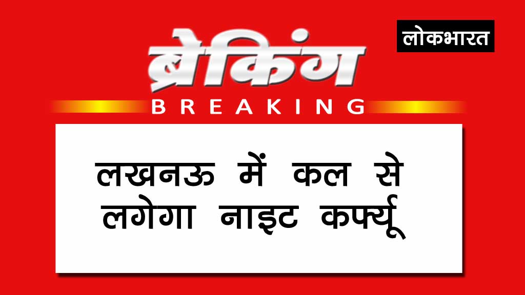 लखनऊ में कल से नाइट कर्फ्यू का एलान