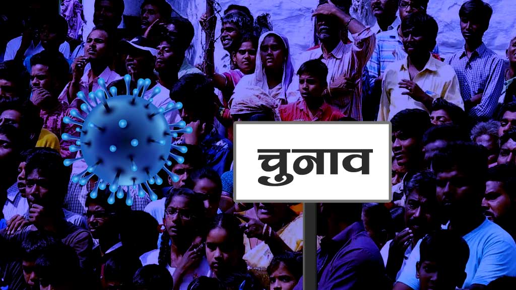 अजब है कोरोना की कहानी, कहीं दो हज़ार का चालान तो कहीं रैलियों में लाखो की भीड़