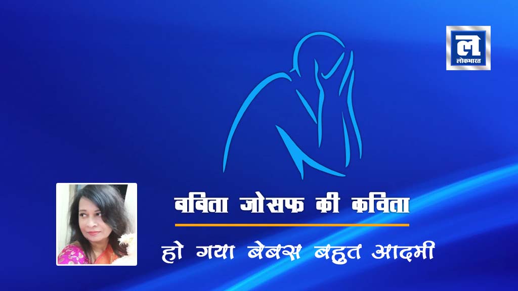 बबिता जोसफ की कविता: हो गया बेबस बहुत आदमी