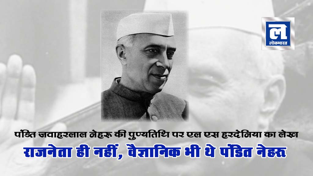पुण्यतिथि पर विशेष: राजनेता ही नहीं, वैज्ञानिक भी थे पंडित नेहरू