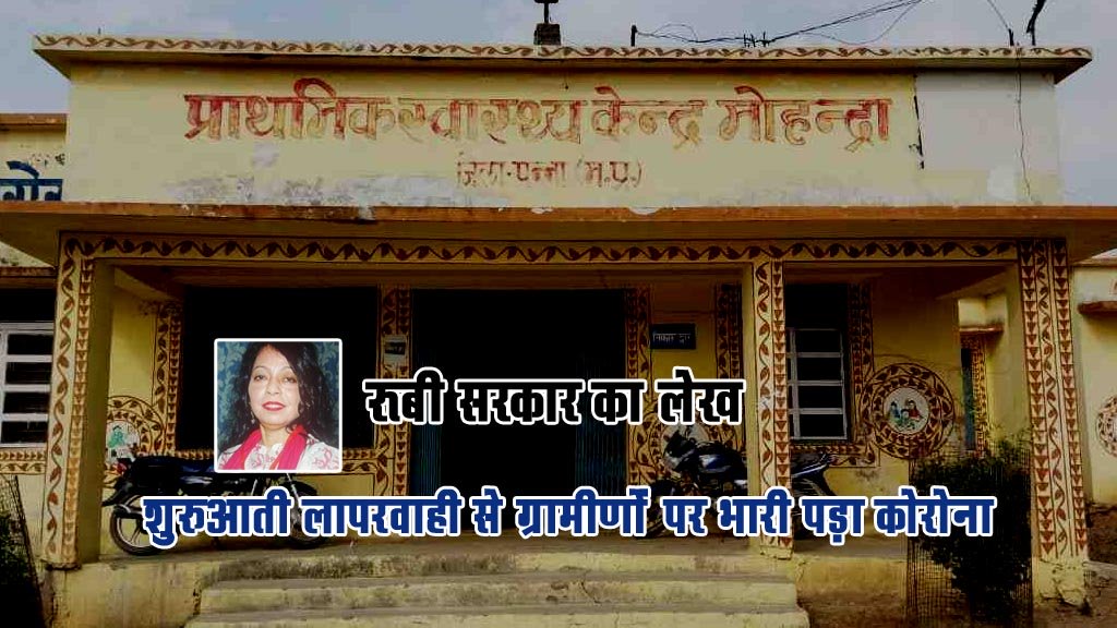 शुरुआती लापरवाही से ग्रामीणों पर भारी पड़ा कोरोना