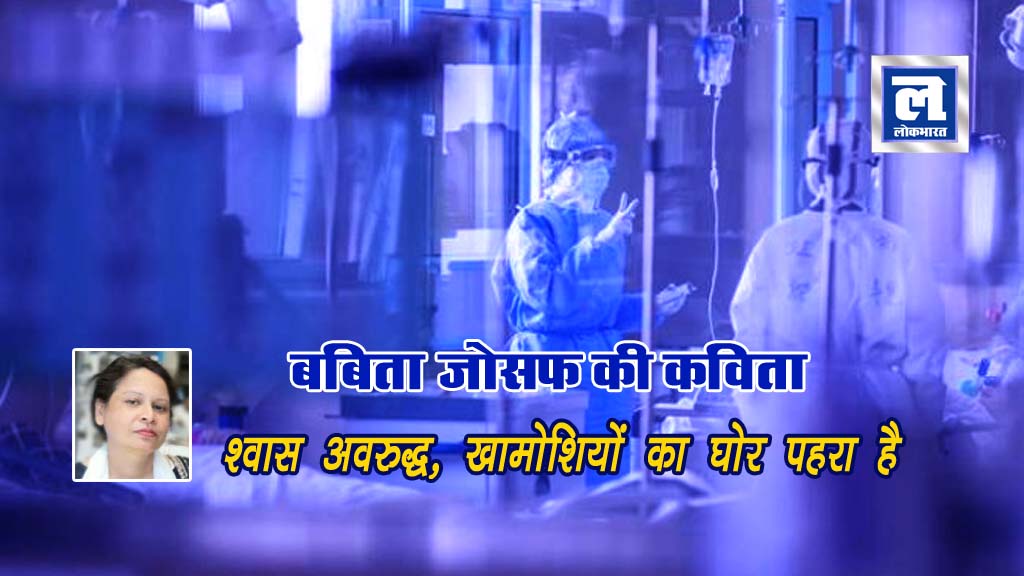 बबिता जोसफ की कविता: श्वास अवरुद्ध, खामोशियों का घोर पहरा है
