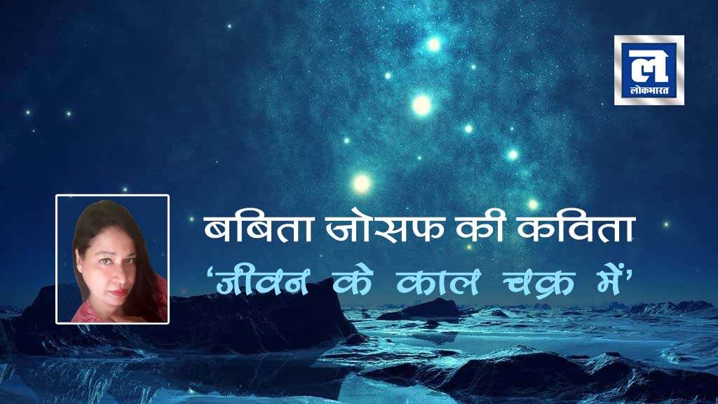 बबिता जोसफ की कविता: जीवन के काल चक्र में
