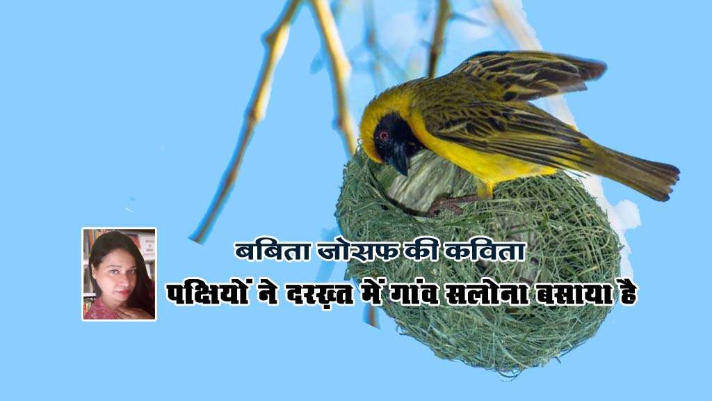 बबिता जोसफ की कविता: ‘तृण – तृण जोड़ पक्षियों ने दरख़्त में गांव सलोना बसाया है’
