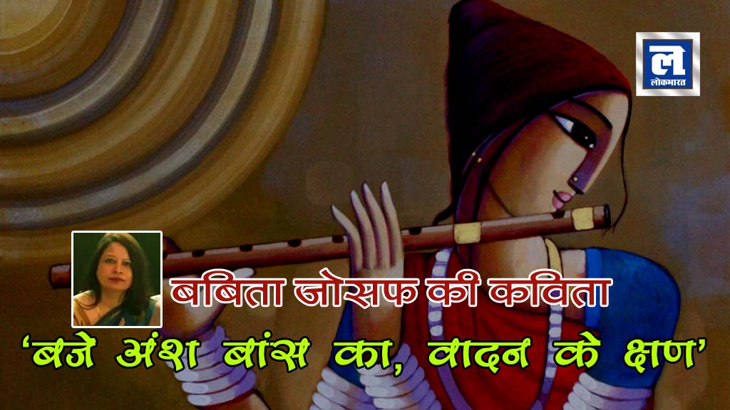 बबिता जोसफ की कविता: ‘बजे अंश बांस का, वादन के क्षण’